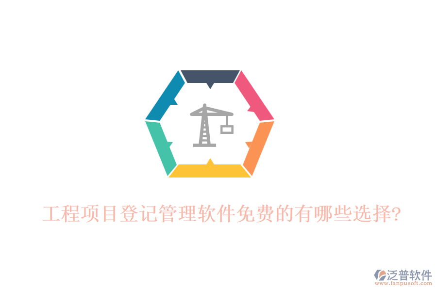 工程項目登記管理軟件免費(fèi)的有哪些選擇?
