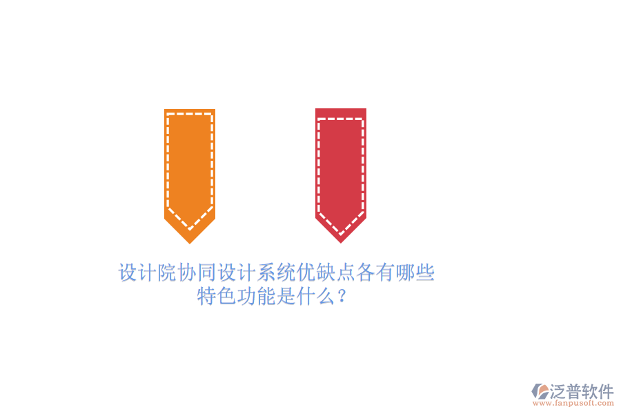 設(shè)計(jì)院協(xié)同設(shè)計(jì)系統(tǒng)優(yōu)缺點(diǎn)各有哪些，特色功能是什么？