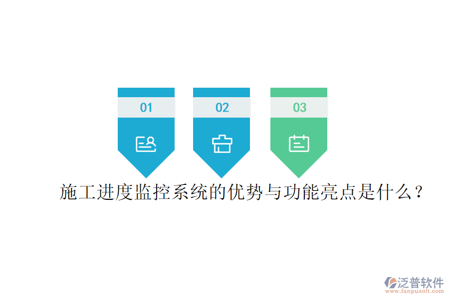 施工進(jìn)度監(jiān)控系統(tǒng)的優(yōu)勢(shì)與功能亮點(diǎn)是什么？
