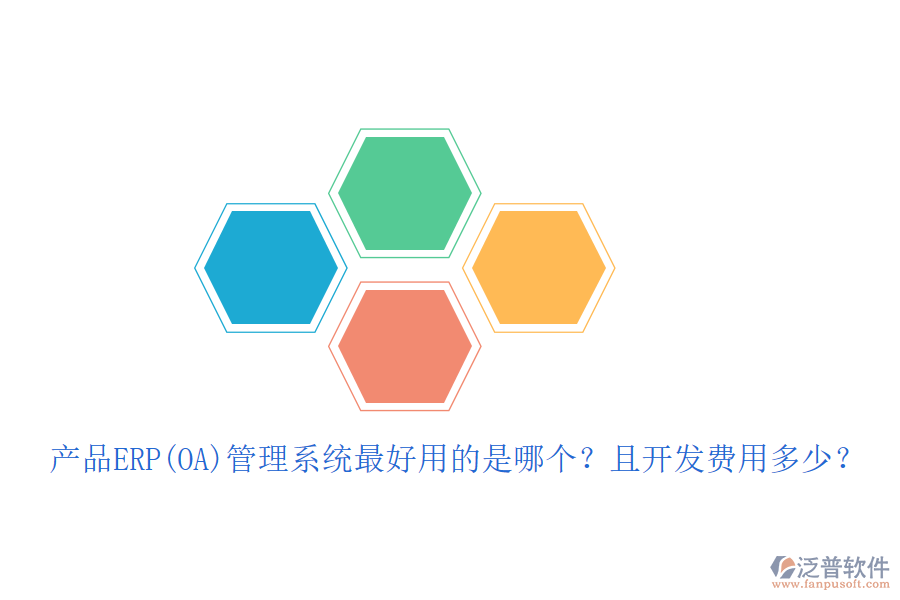 產(chǎn)品ERP(OA)管理系統(tǒng)最好用的是哪個(gè)？且開發(fā)費(fèi)用多少？