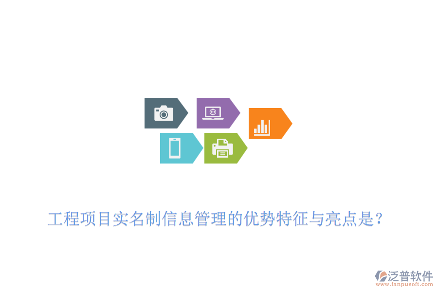 工程項(xiàng)目實(shí)名制信息管理的優(yōu)勢(shì)特征與亮點(diǎn)是？