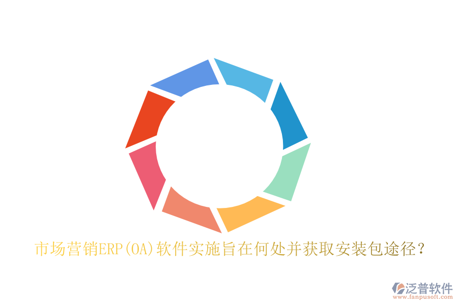 市場營銷ERP(OA)軟件實(shí)施旨在何處并獲取安裝包途徑？