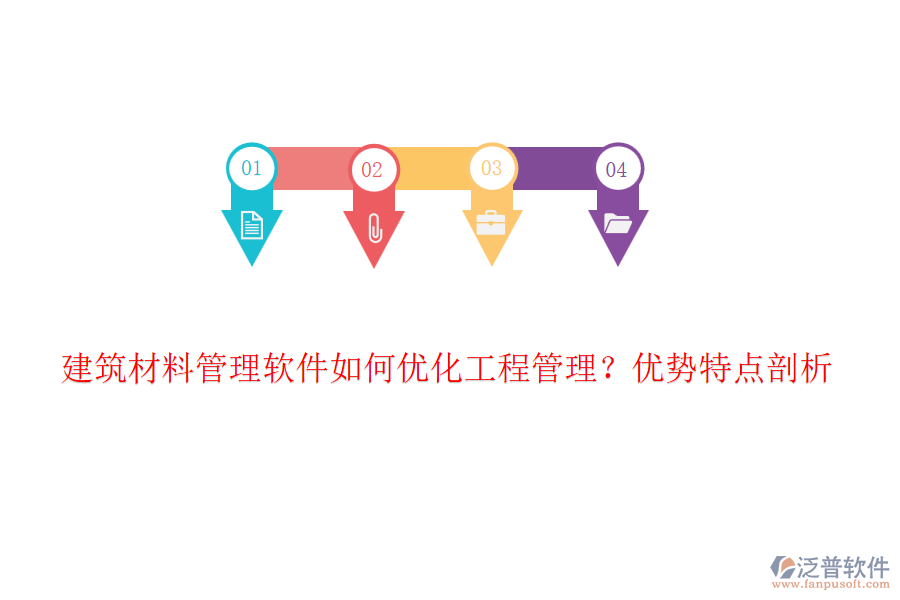 建筑材料管理軟件如何優(yōu)化工程管理？優(yōu)勢特點剖析