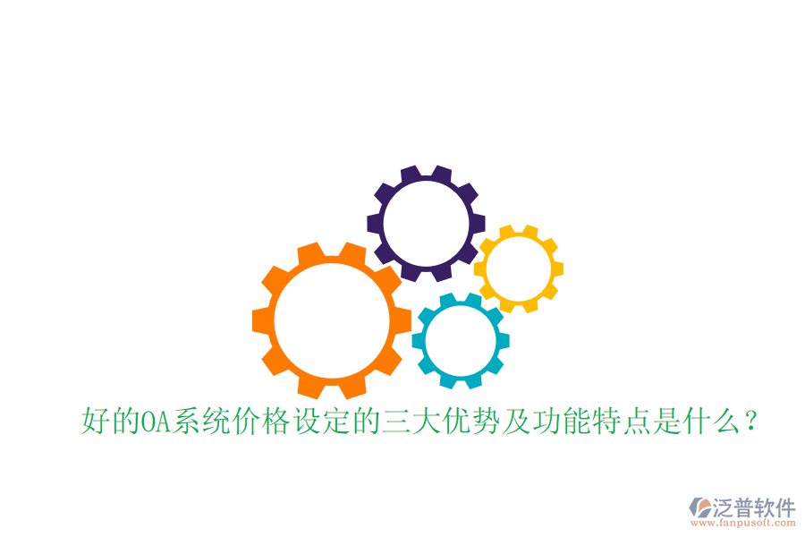  好的OA系統(tǒng)價(jià)格設(shè)定的三大優(yōu)勢(shì)及功能特點(diǎn)是什么？