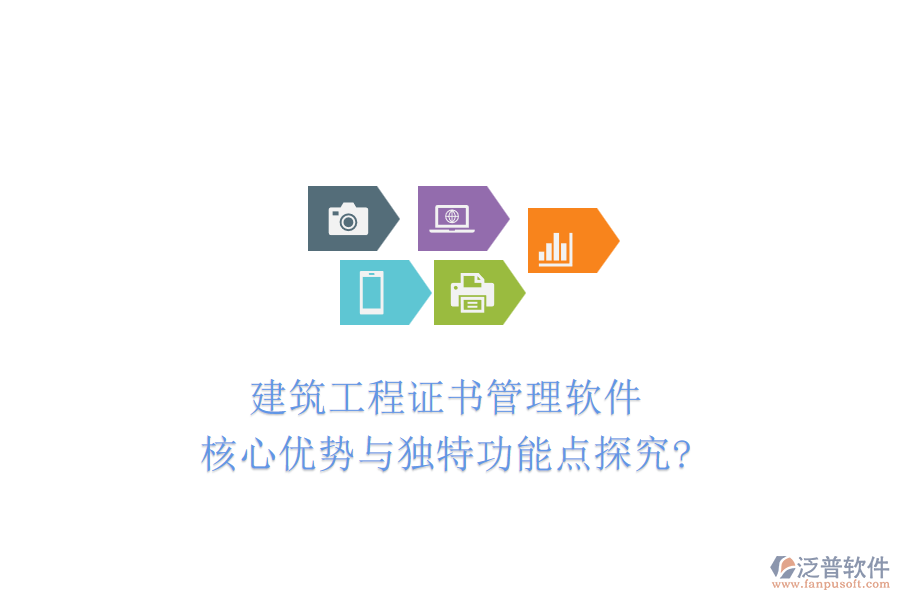 建筑工程證書管理軟件：核心優(yōu)勢(shì)與獨(dú)特功能點(diǎn)探究?