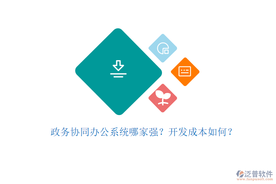 政務(wù)協(xié)同辦公系統(tǒng)哪家強？開發(fā)成本如何？