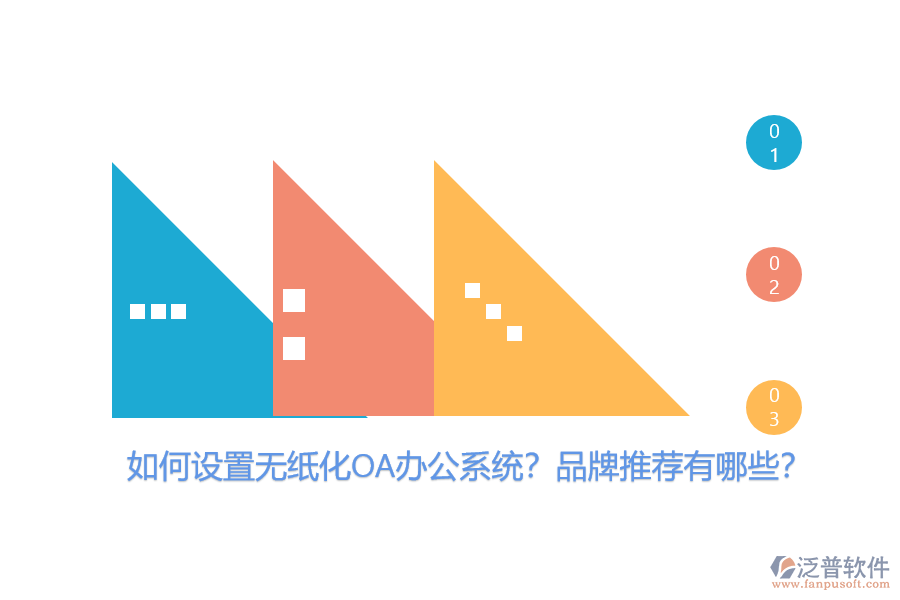 如何設(shè)置無(wú)紙化OA辦公系統(tǒng)？品牌推薦有哪些？