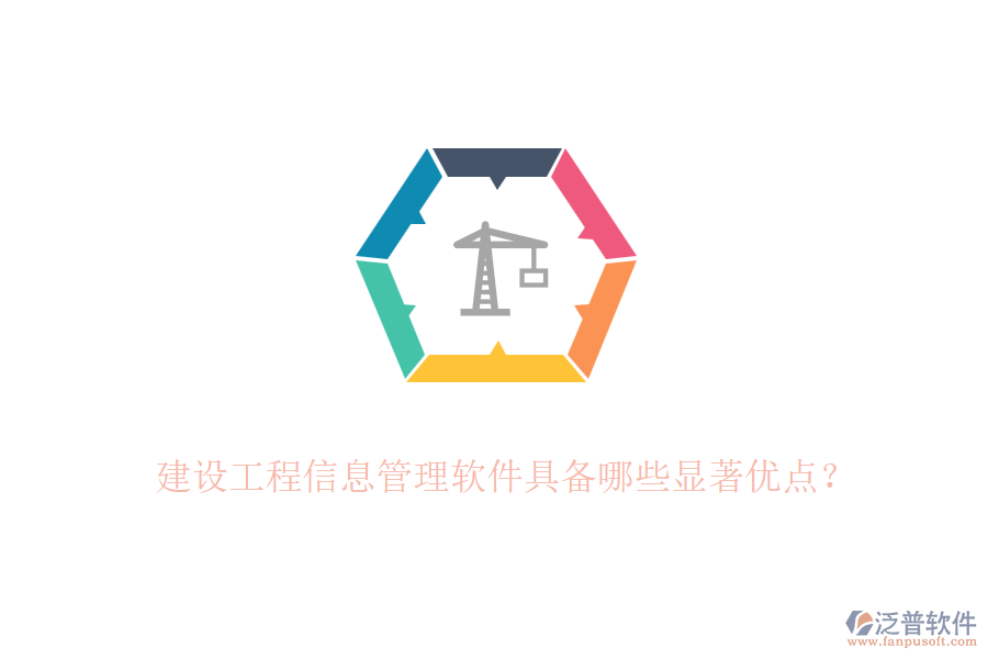 建設(shè)工程信息管理軟件具備哪些顯著優(yōu)點(diǎn)？