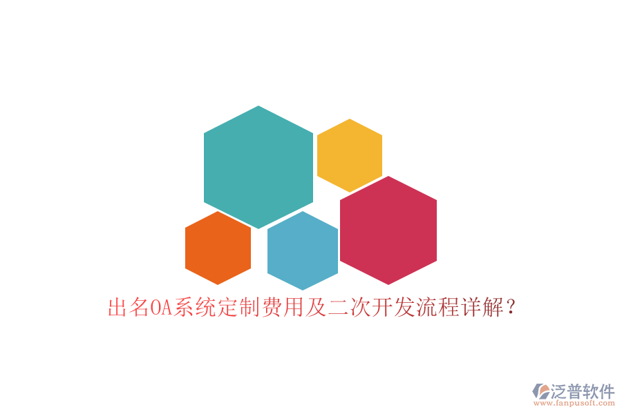 出名OA系統(tǒng)定制費(fèi)用及二次開發(fā)流程詳解？