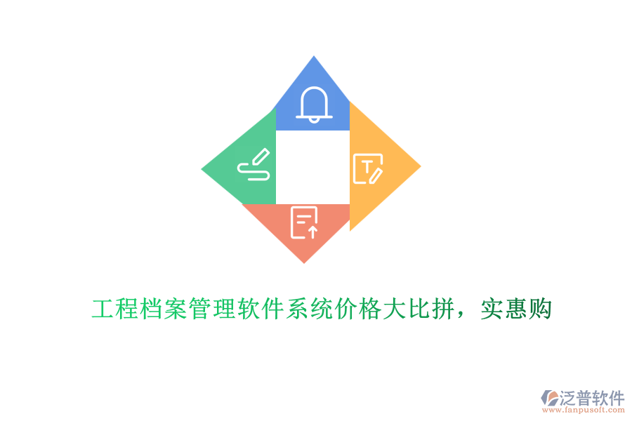 工程檔案管理軟件系統(tǒng)價格大比拼，實惠購