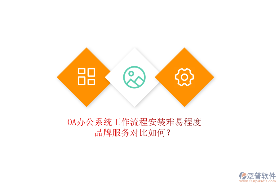 <a href=http://www.theonlineadagency.com/oa/ target=_blank class=infotextkey>OA辦公系統(tǒng)</a>工作流程安裝難易程度，品牌服務(wù)對(duì)比如何？