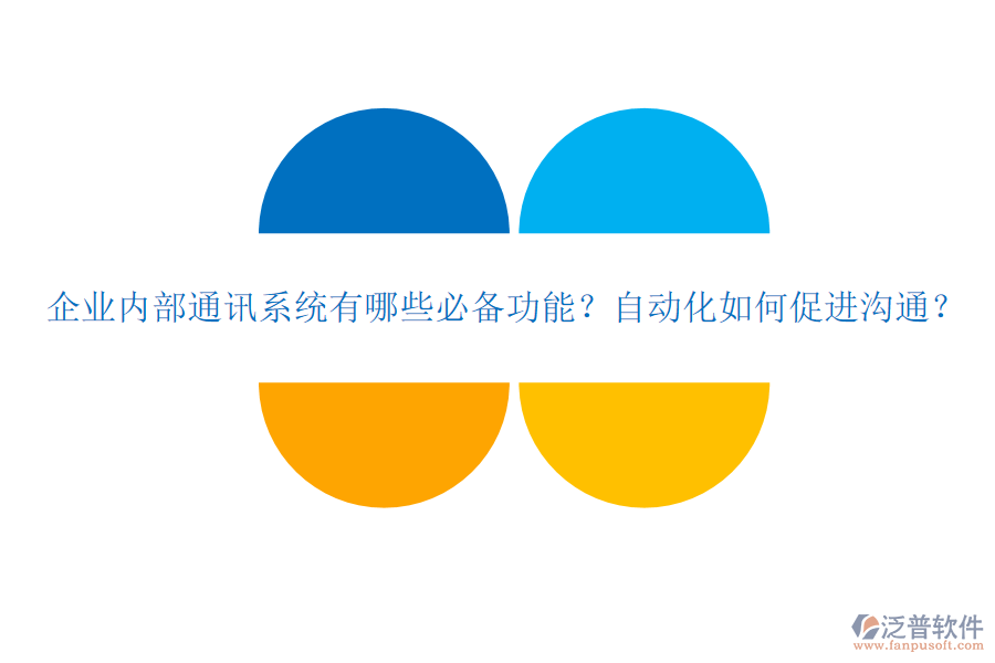 企業(yè)內(nèi)部通訊系統(tǒng)有哪些必備功能？自動(dòng)化如何促進(jìn)溝通？