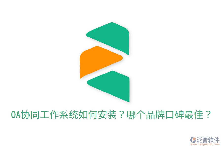  OA協(xié)同工作系統(tǒng)如何安裝？哪個品牌口碑最佳？