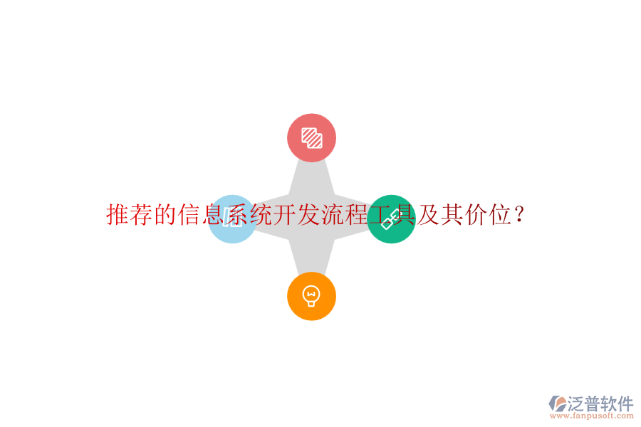 推薦的信息系統(tǒng)開發(fā)流程工具及其價(jià)位？