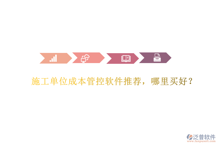 施工單位成本管控軟件推薦，哪里買好？