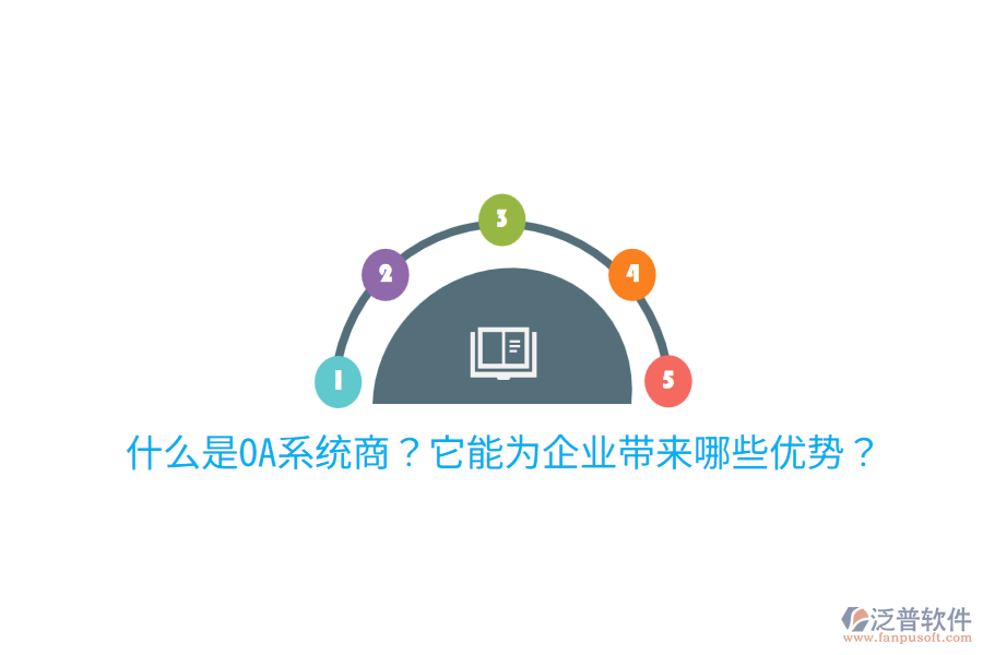  什么是OA系統(tǒng)商？它能為企業(yè)帶來哪些優(yōu)勢(shì)？