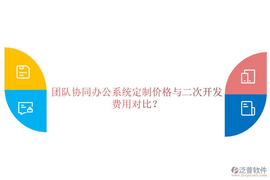  團(tuán)隊(duì)協(xié)同辦公系統(tǒng)定制價(jià)格與二次開發(fā)費(fèi)用對比？