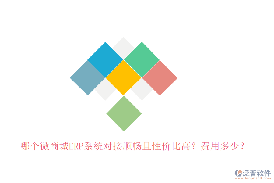 哪個微商城ERP系統(tǒng)對接順暢且性價比高？費用多少？