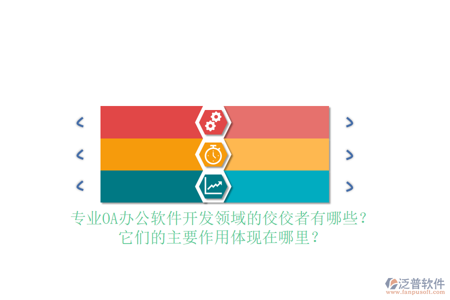 專業(yè)OA辦公軟件開(kāi)發(fā)領(lǐng)域的佼佼者有哪些？它們的主要作用體現(xiàn)在哪里？