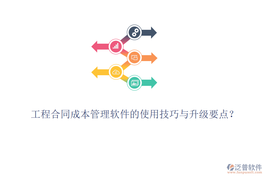 工程合同成本管理軟件的使用技巧與升級要點(diǎn)？