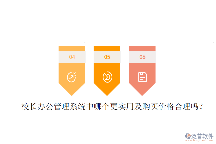  校長(zhǎng)辦公管理系統(tǒng)中哪個(gè)更實(shí)用及購(gòu)買價(jià)格合理嗎？