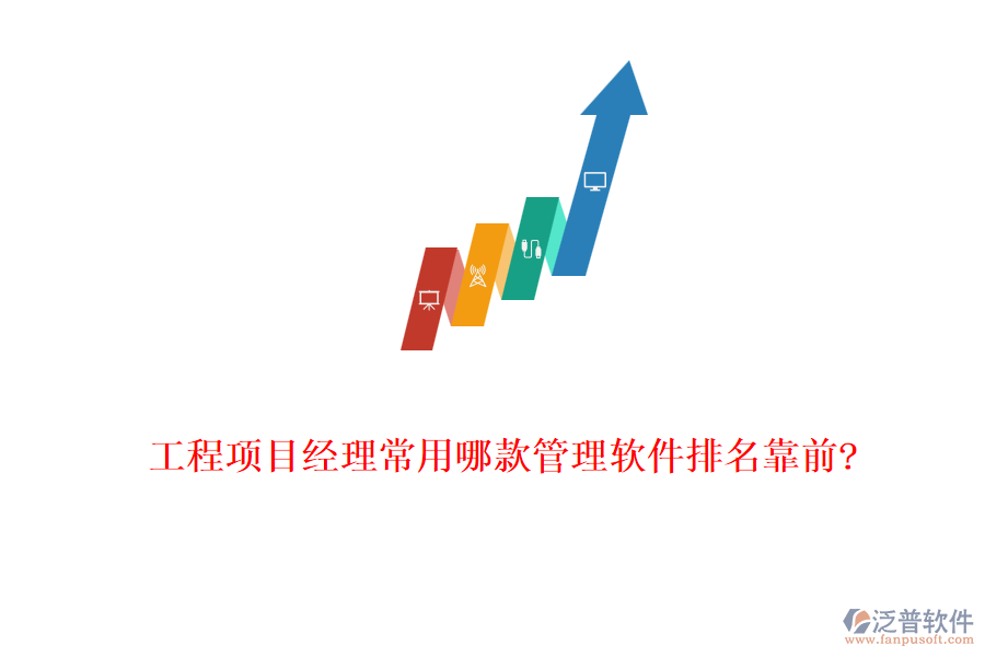 工程項目經(jīng)理常用哪款管理軟件排名靠前?