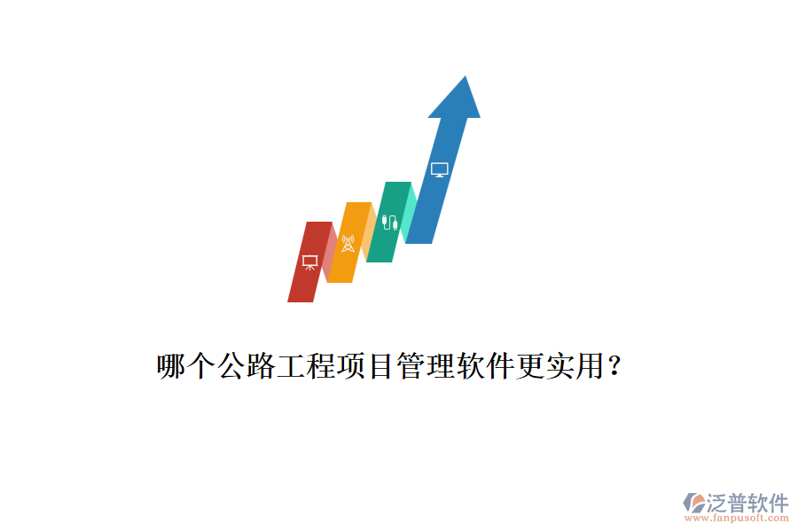 哪個(gè)公路工程項(xiàng)目管理軟件更實(shí)用？