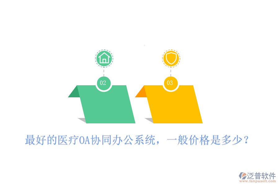  最好的醫(yī)療OA協(xié)同辦公系統(tǒng)，一般價(jià)格是多少？