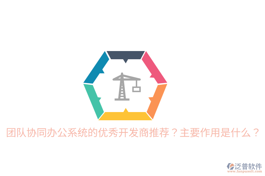  團(tuán)隊(duì)協(xié)同辦公系統(tǒng)的優(yōu)秀開(kāi)發(fā)商推薦？主要作用是什么？