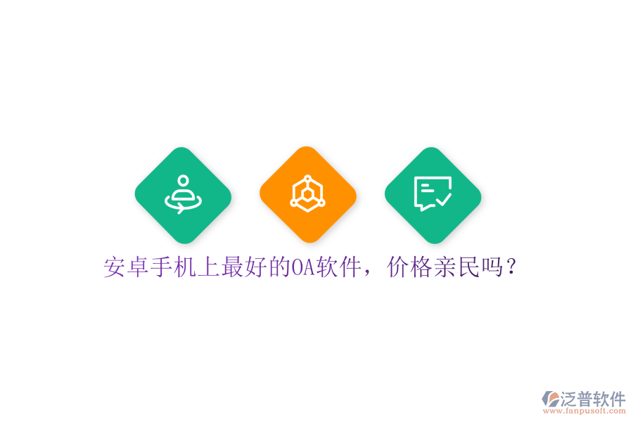 安卓手機(jī)上最好的OA軟件，價(jià)格親民嗎？
