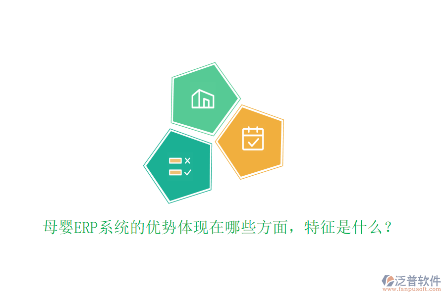 母嬰ERP系統(tǒng)的優(yōu)勢(shì)體現(xiàn)在哪些方面，特征是什么？