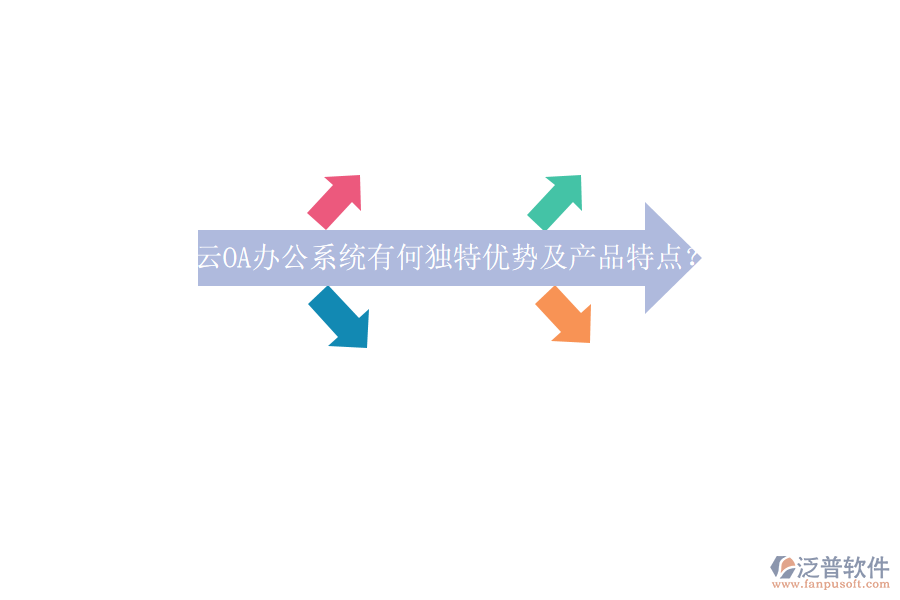 云OA<a href=http://www.theonlineadagency.com/oa/ target=_blank class=infotextkey>辦公系統(tǒng)</a>有何獨(dú)特優(yōu)勢(shì)及產(chǎn)品特點(diǎn)？