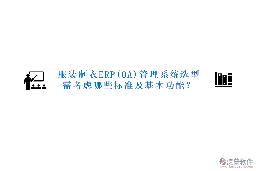服裝制衣ERP(OA)管理系統(tǒng)選型需考慮哪些標(biāo)準(zhǔn)及基本功能？