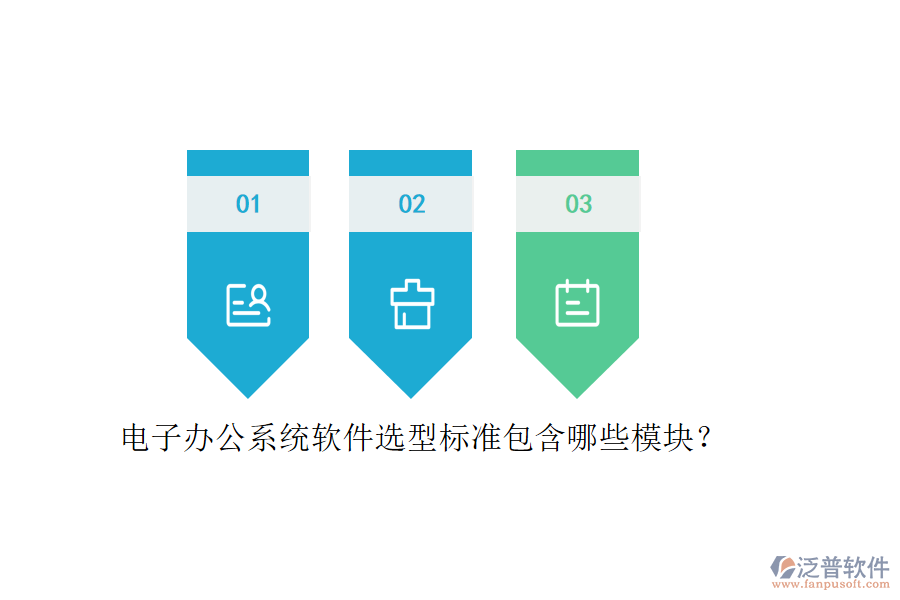 電子辦公系統(tǒng)軟件選型標(biāo)準(zhǔn)包含哪些模塊？