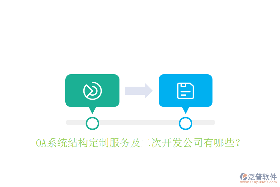 OA系統(tǒng)結(jié)構(gòu)定制服務(wù)及二次開(kāi)發(fā)公司有哪些？