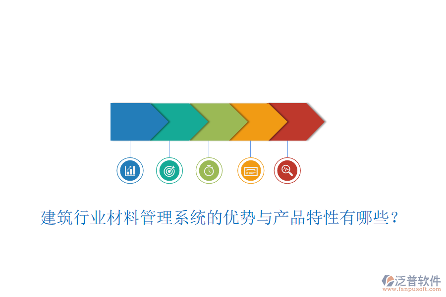 建筑行業(yè)材料管理系統(tǒng)的優(yōu)勢(shì)與產(chǎn)品特性有哪些？