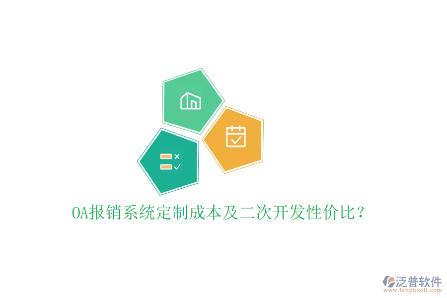  OA報(bào)銷系統(tǒng)定制成本及二次開發(fā)性價(jià)比？