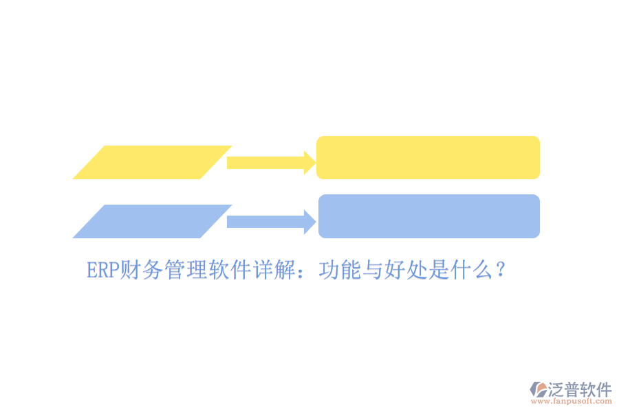 ERP財(cái)務(wù)管理軟件詳解：功能與好處是什么？