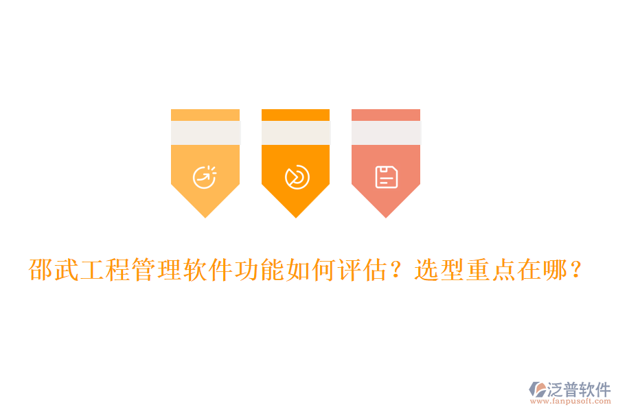 邵武工程管理軟件功能如何評估？選型重點(diǎn)在哪？