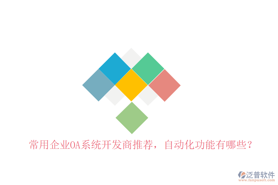常用企業(yè)OA系統(tǒng)開發(fā)商推薦，自動(dòng)化功能有哪些？