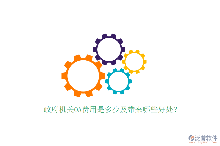  政府機(jī)關(guān)OA費(fèi)用是多少及帶來哪些好處？