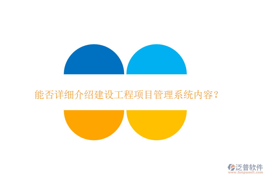 能否詳細(xì)介紹建設(shè)工程項(xiàng)目管理系統(tǒng)內(nèi)容？