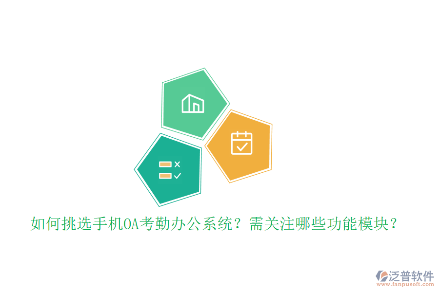 如何挑選手機OA考勤辦公系統(tǒng)？需關注哪些功能模塊？