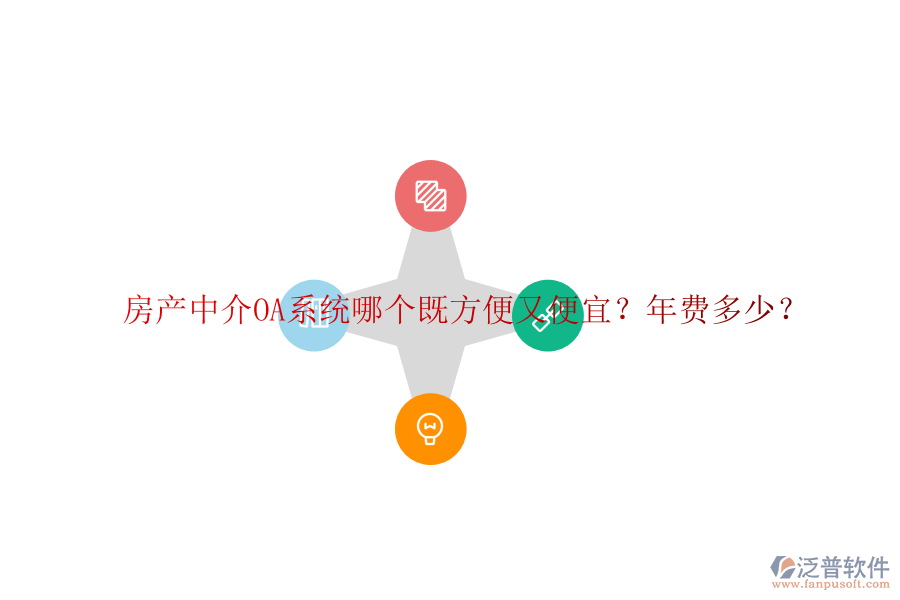 房產(chǎn)中介OA系統(tǒng)哪個既方便又便宜？年費多少？