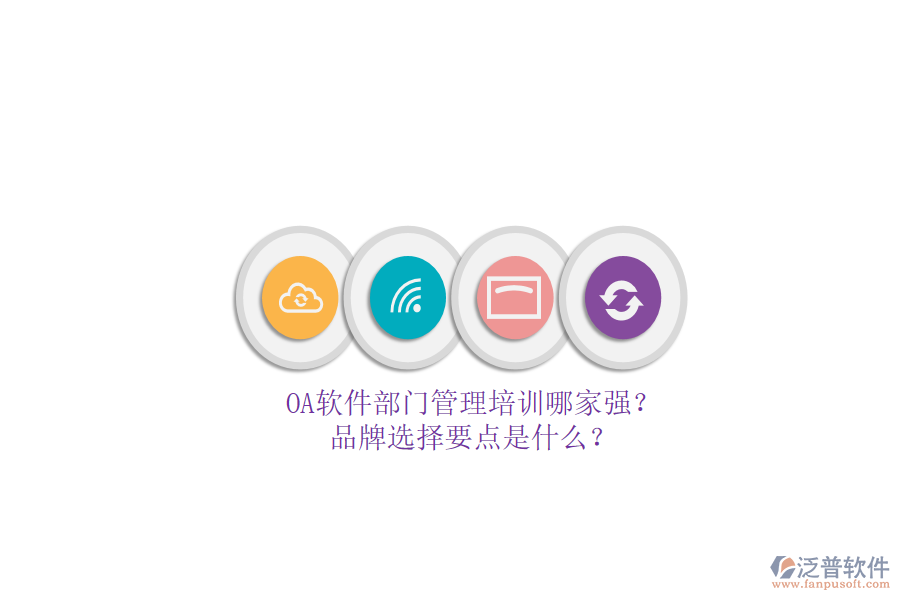 OA軟件部門管理培訓(xùn)哪家強(qiáng)？品牌選擇要點(diǎn)是什么？