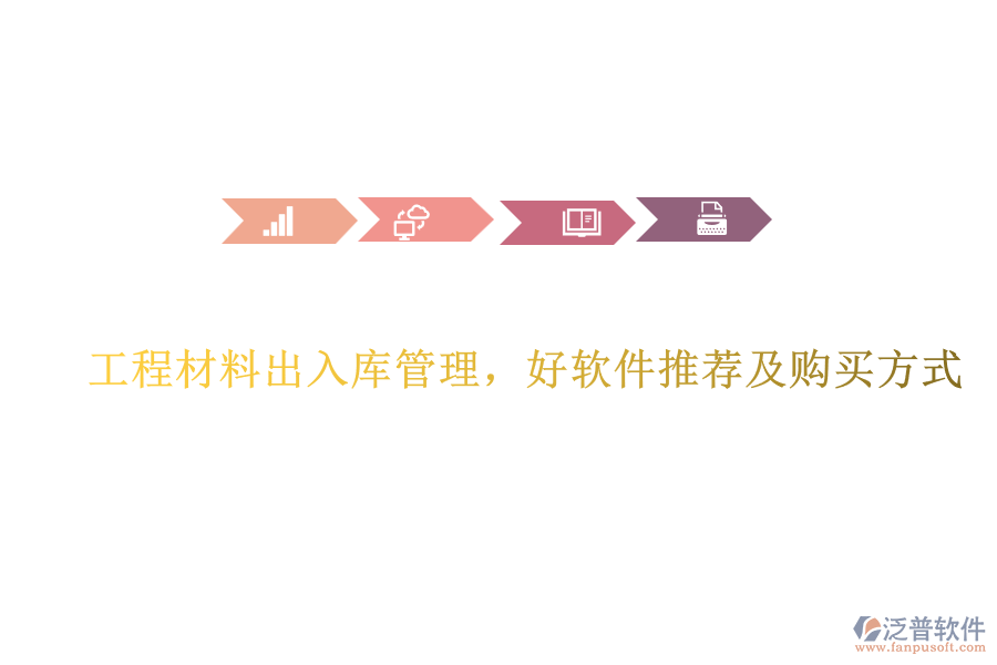 工程材料出入庫管理，好軟件推薦及購買方式