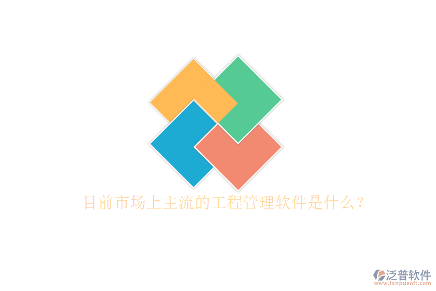 目前市場上主流的工程管理軟件是什么?