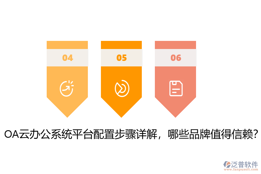 OA云辦公系統(tǒng)平臺(tái)配置步驟詳解，哪些品牌值得信賴？