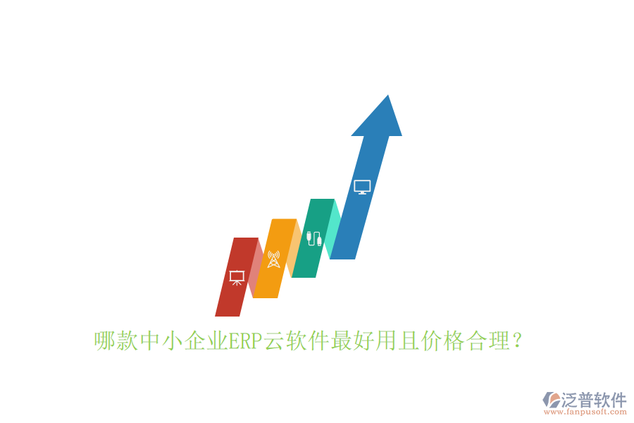 哪款中小企業(yè)ERP云軟件最好用且價(jià)格合理？