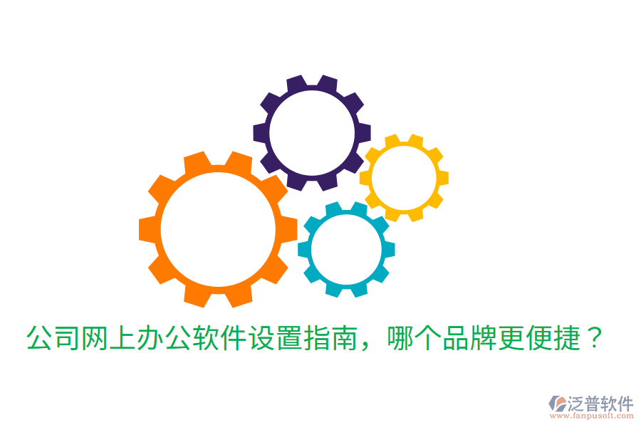  公司網(wǎng)上辦公軟件設(shè)置指南，哪個(gè)品牌更便捷？